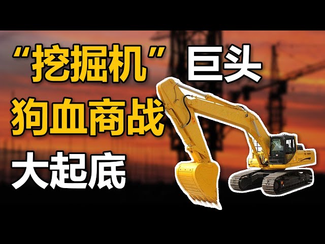 三一重工vs中联重科: 曾经世界第一与世界第三的挖掘机巨头,十年恩怨大揭秘
