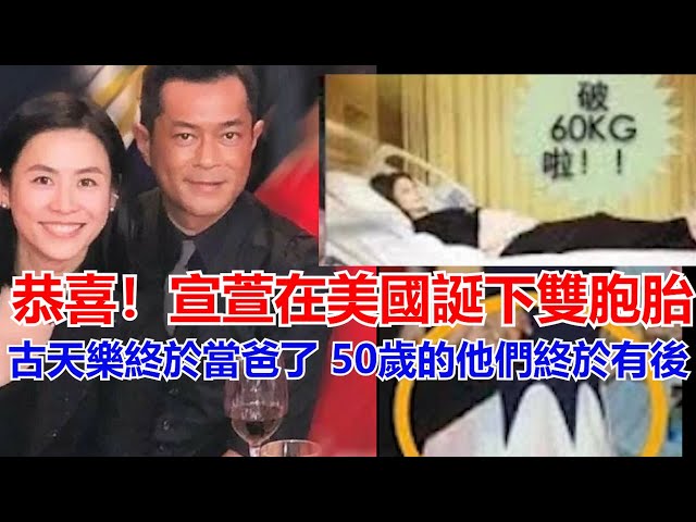 恭喜!宣萱在美國誕下雙胞胎,古天樂終於當爸了,50歲的他們終於有後,古天樂推掉工作飛美國陪宣萱,宣萱與古天樂奉子成婚日期不遠了,粉絲紛紛送上自己的祝福---astar娛樂2020#宣萱#古天樂