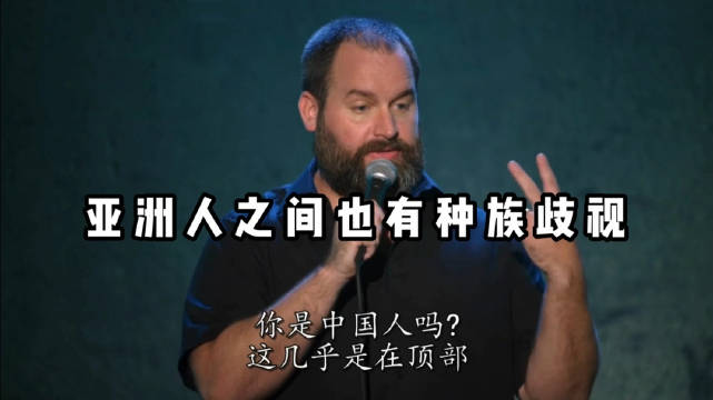 亚洲人之间也有种族歧视米国脱口秀...
