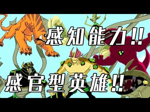 ben10 感官型與其他英雄介紹 大眼怪 超能獸 木乃伊 炸蚱蜢 吐吐獸