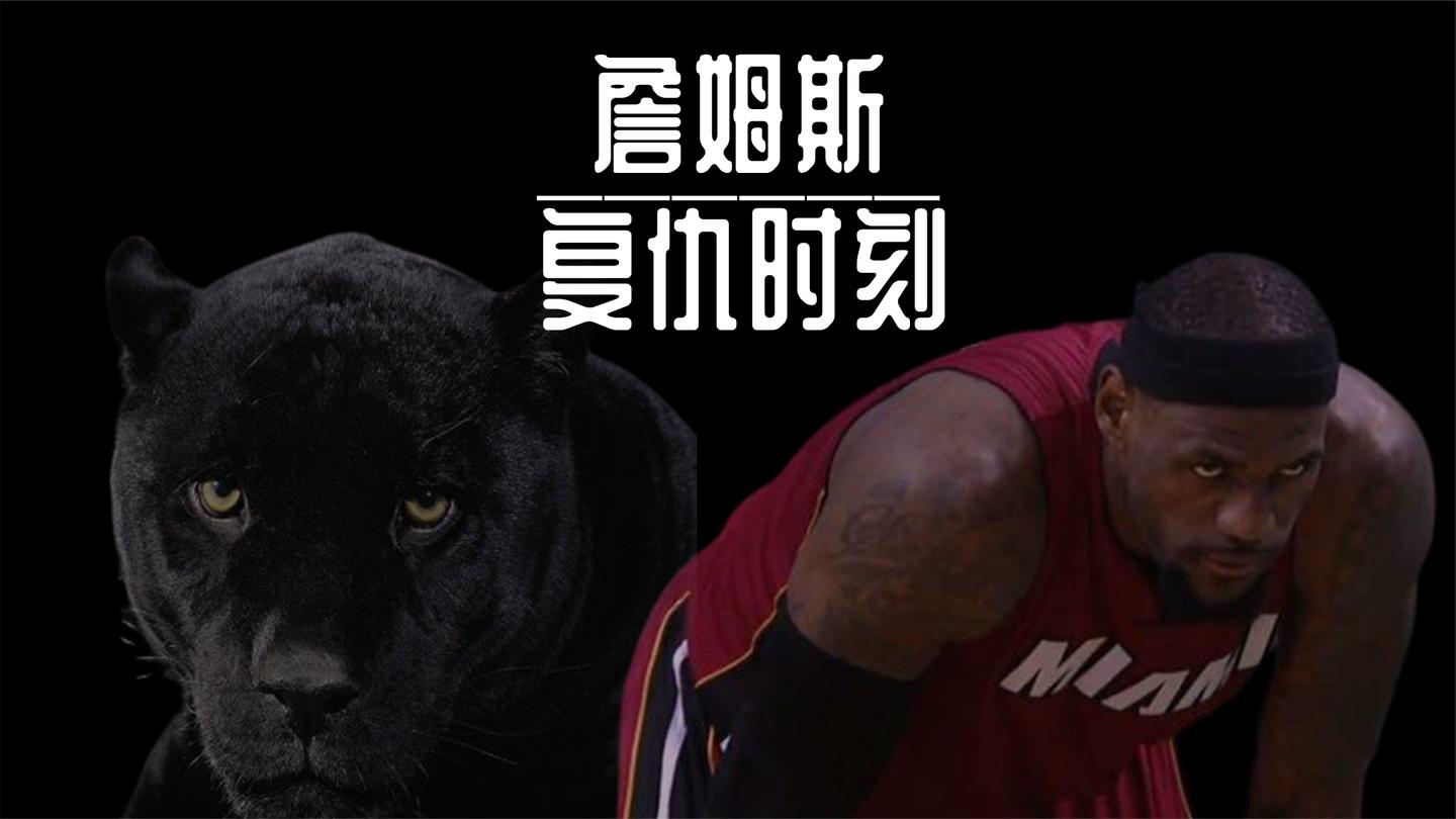 詹姆斯5大经典复仇时刻 猛龙被打出阴影 2016年总决赛史诗般逆转