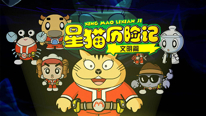 星猫历险记之文明篇