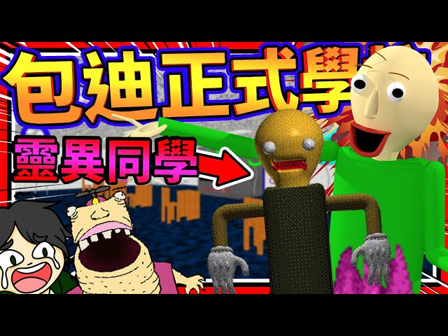 正式版本的包迪老師開課啦!多了一位超級靈異的魔術學生?➤ 恐怖遊戲 ❥ baldi s basics plus