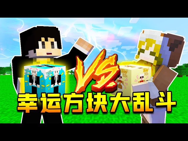【木鱼】我的世界: 专属幸运方块把声音开到最大声,有惊喜哟!