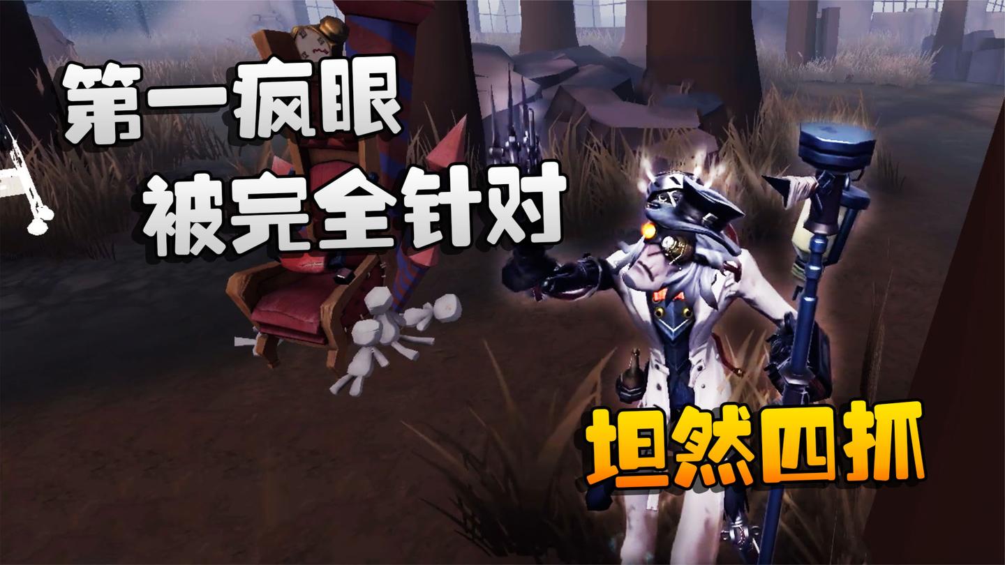 第五人格: 大帅观战: 第一疯眼被完全针对! 坦然四抓