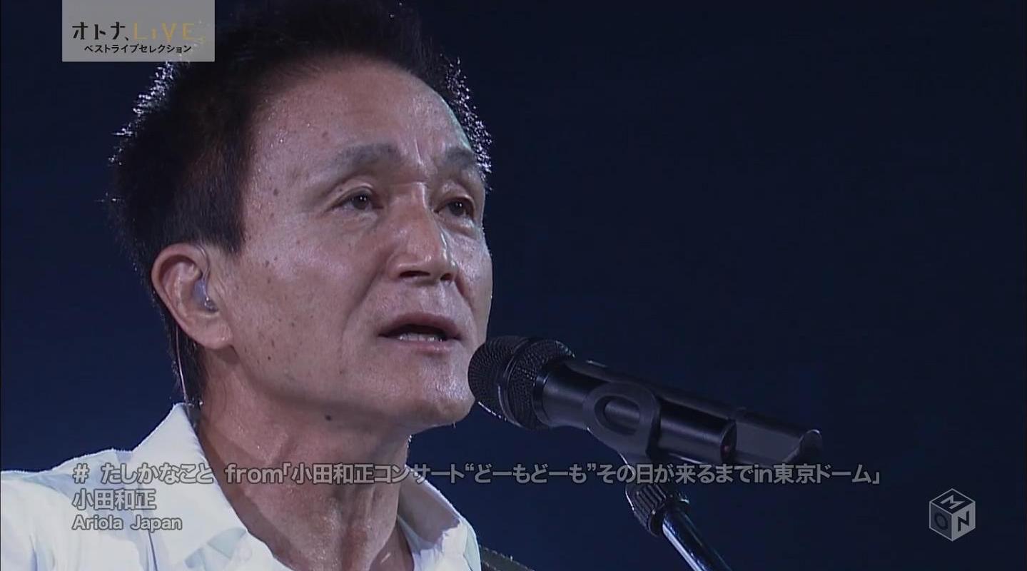 小田和正《たしかなこと》现场版