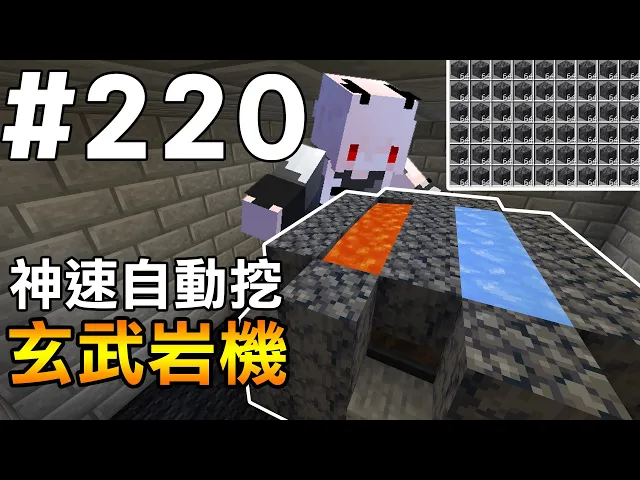 Minecraft 紅月的生存日記 2 神速刷玄武岩機