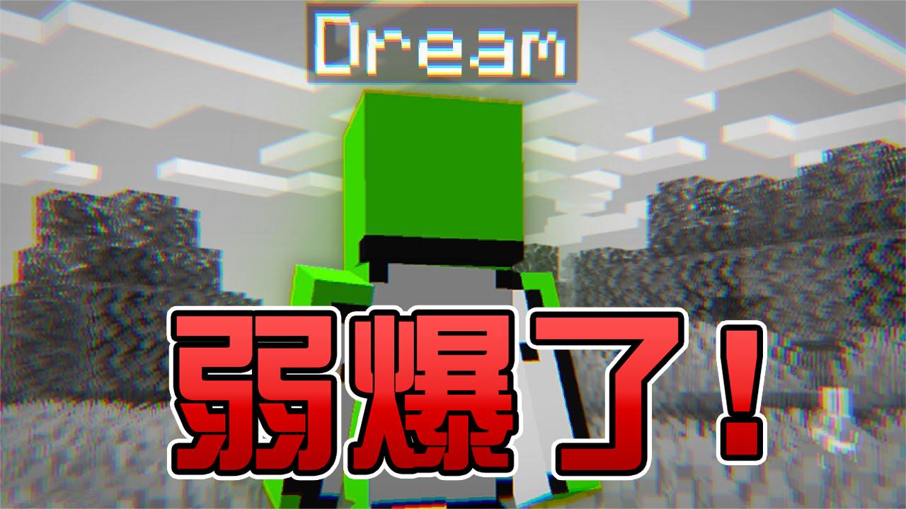 国外职业玩家Dream太菜了? 大神不忍直视? 我的世界MC