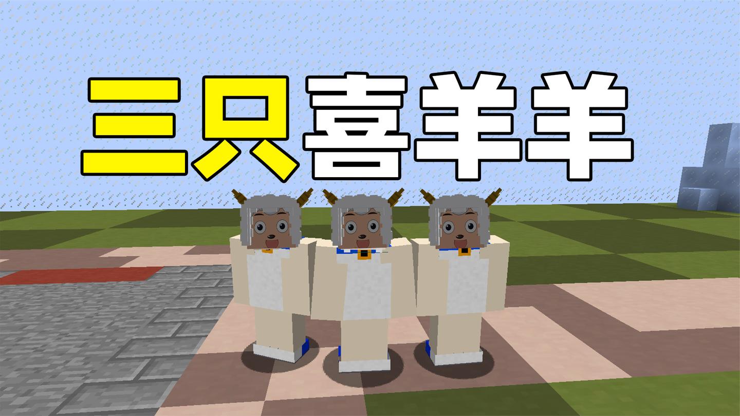 水周幸运方块#6 三只喜羊羊