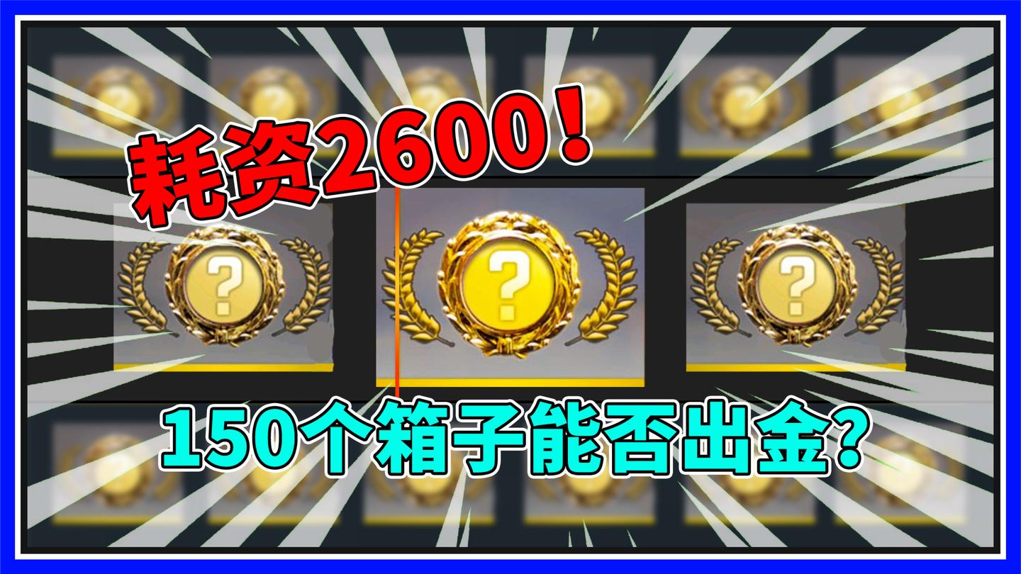 耗资2600块! 150个箱子能不能出金? CSGO日常#1