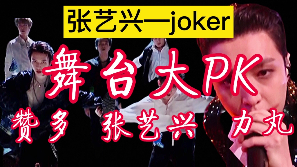 张艺兴joker大PK, 创造营赞多、力丸燃爆舞台, 艺兴这次真的输了吗?