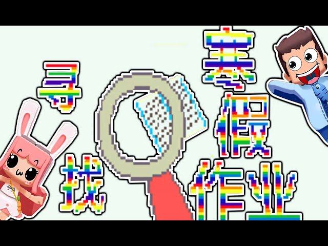 【木鱼】迷你世界: 趣味小游戏,寻找丢失的寒假作业!