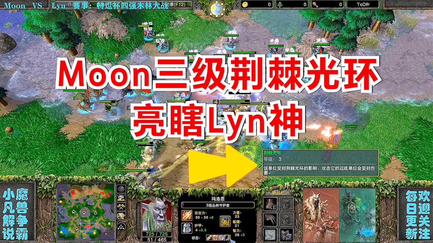 木林大战, Moon三级荆棘光环亮瞎Lyn神 精彩魔兽比赛