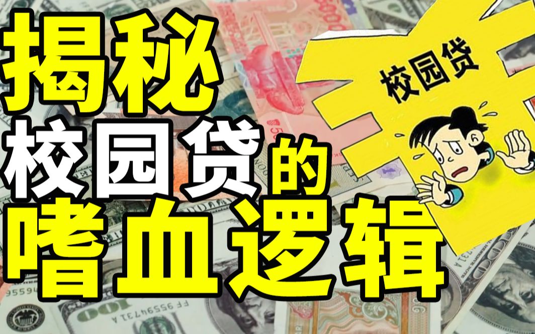 【半佛】校园贷嗜血背后, 是无数学生失控的人生。
