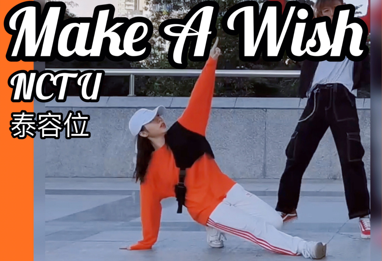 【腸粉】關於跳泰容位的那些事 Make A Wish-NCT U 全曲翻跳 伪个人直拍