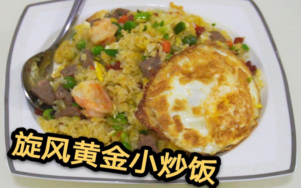 家中有剩饭吗? 来一起感受下黄金炒饭的魅力