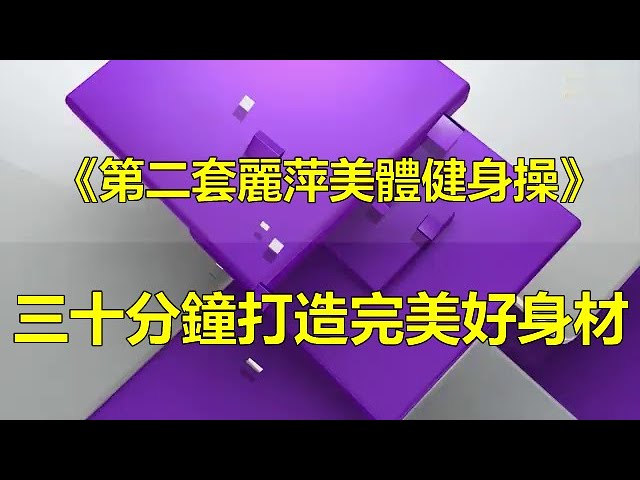 丽萍健身第二套图片