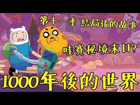 探險活寶 結局後的故事! 哇賽秘境一千年後竟是世界末日? 第十一季劇情解說 #老爹講動畫
