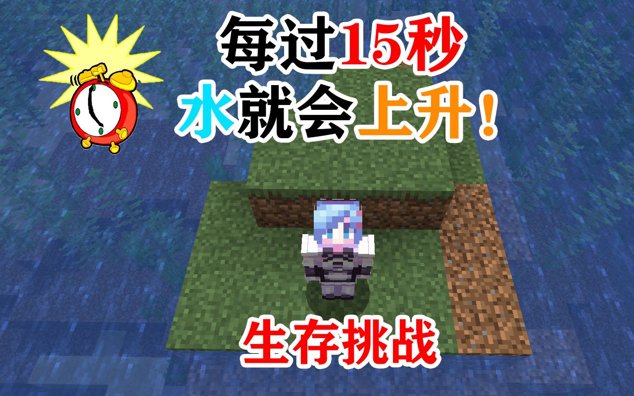 MC全球变暖! 海平面每过15秒上升一格! 你能活多久? 生存挑战! 我的世界Minecraft