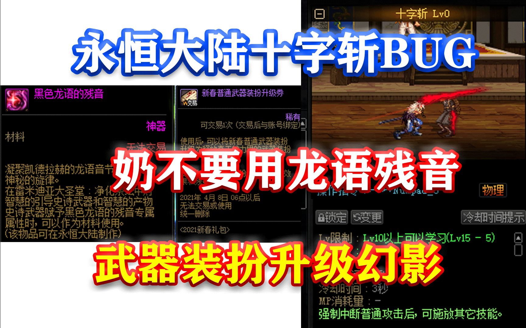 DNF: 永恒大陆十字斩BUG! 奶不要用龙语残音! 武器装扮升级幻影!