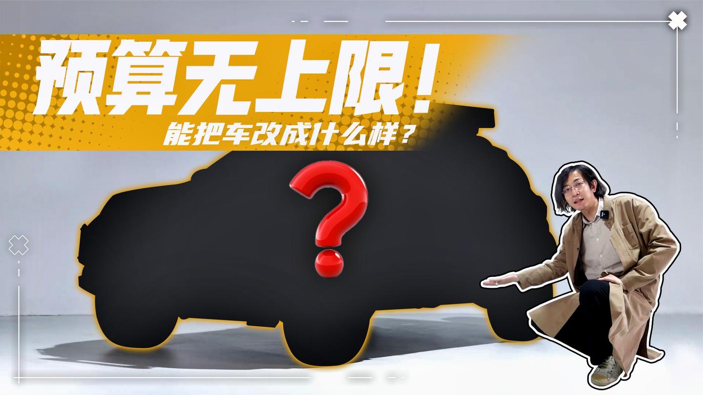 预算无上限能把车改成什么样?