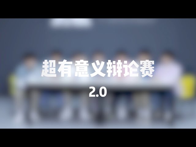 【贺峻霖junlin he】【时代少年团】tnt《超有意义辩论赛》2