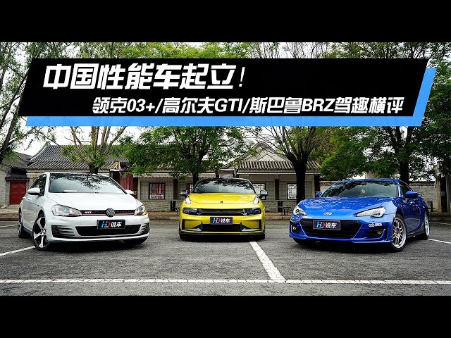 中国性能车起立!2020横评领克03+ vs 高尔夫gti vs 斯巴鲁brz