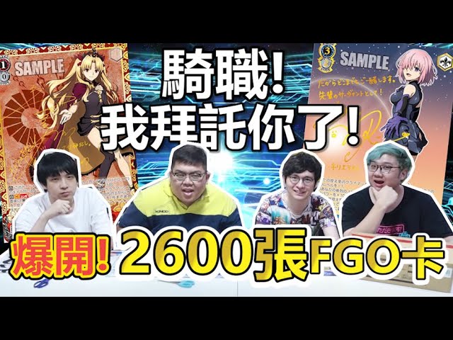 惡魔的低語!fgo卡直接開爆2600張!抽中瑪修學妹簽卡?| abulae ft. 懶貓、黑羽