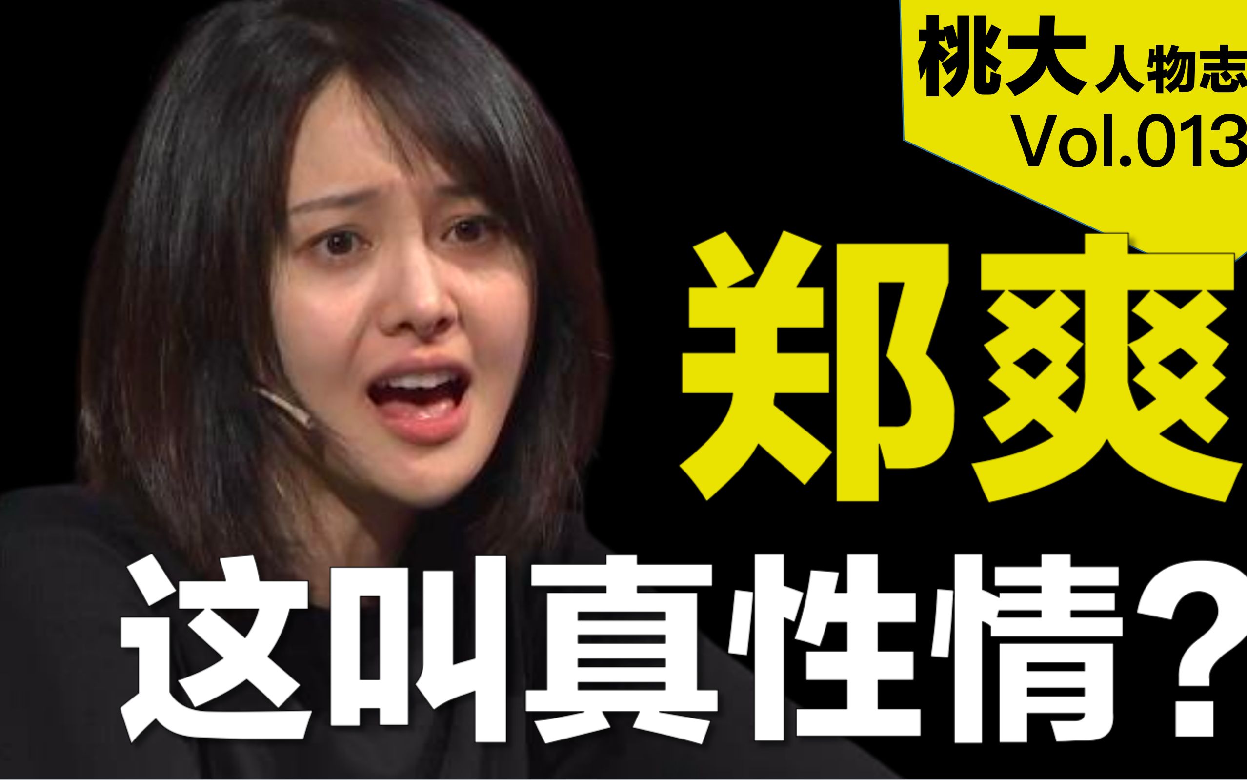 【桃大】郑爽事件: 娱乐圈的另一位顶流? 还我楚雨荨!