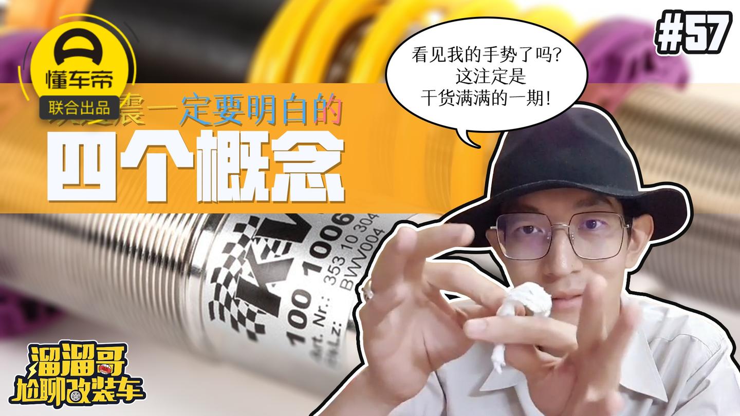 改避震一定要明白的四个概念