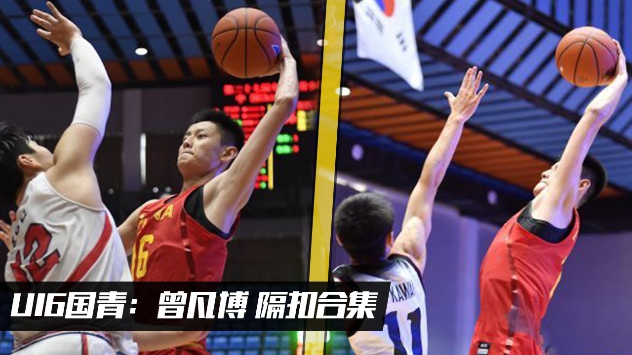 u16国青: 曾凡博3场比赛隔扣合集!| 中日韩邀请赛 | fanbo zeng