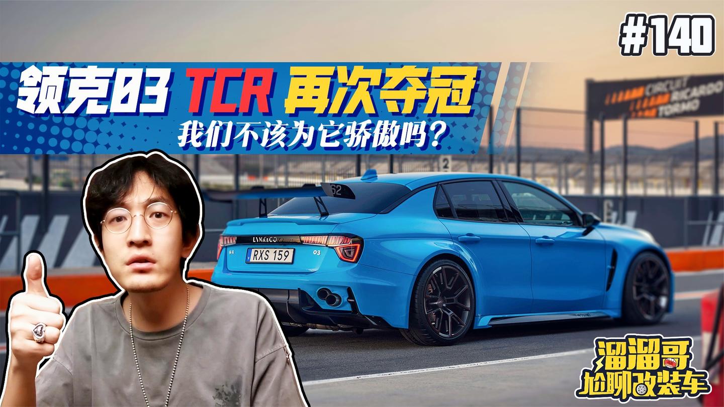 领克03 TCR再次夺冠, 我们不该为他骄傲吗?