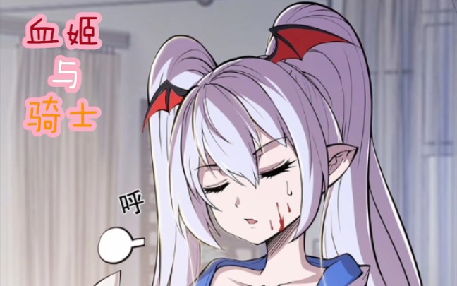 身为骑士和血族公主的我(血姬与骑士【菠萝包轻小说】)变身漫画第101