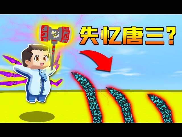 【木鱼】迷你世界: 联机模式,趣味对战地图,木鱼扮演失忆的乞丐唐三!