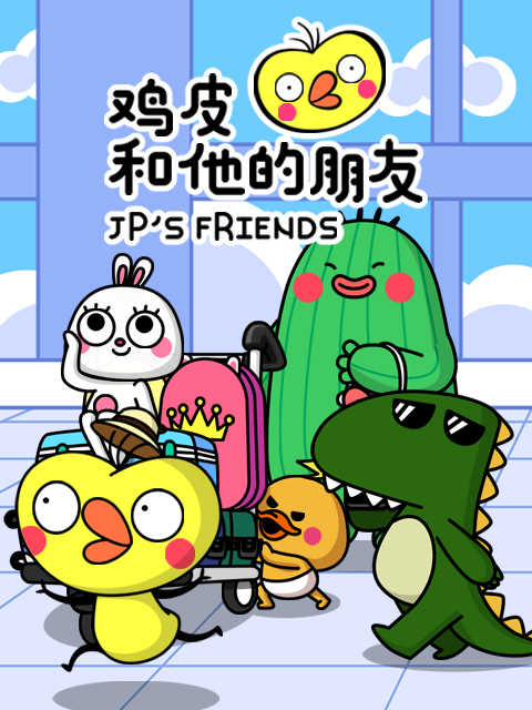 鸡皮和他的朋友
