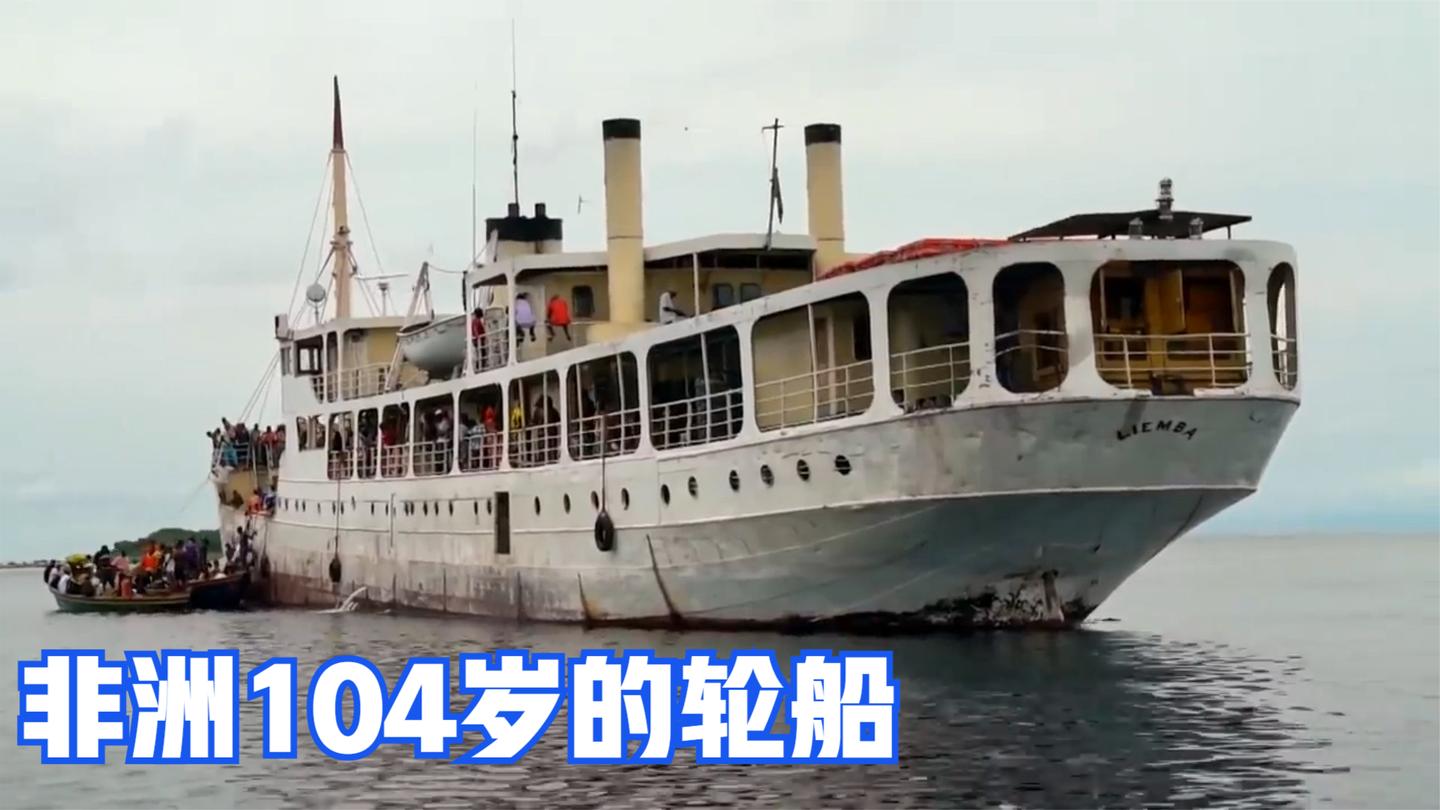 非洲小国的轮船用了104年, 600公里开3天, 停船不靠岸乘客自己爬