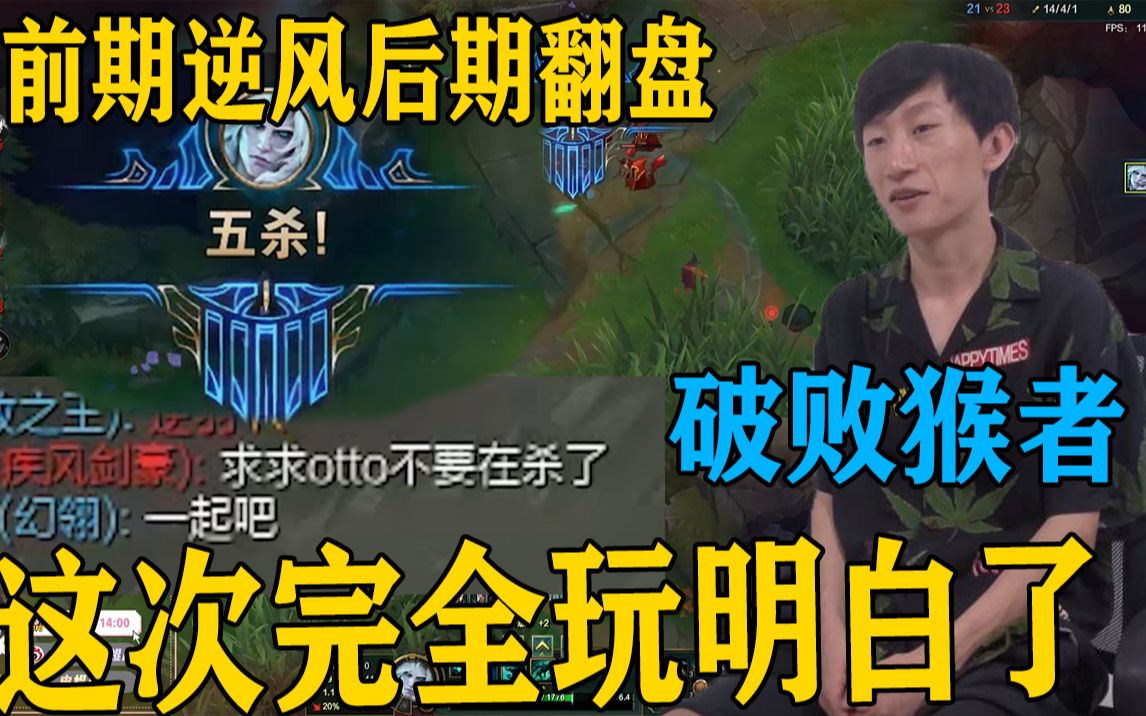 【电棍】一打五 五杀破败王者 内心激动嘴上高冷 打完连着复盘两次