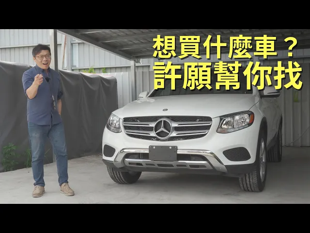 想要什麼車 許願接單引進benz Glc S550 老蕭來說中古車