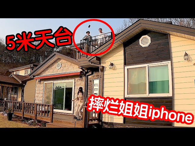 【请勿模仿】淘气弟弟高空摔爆姐姐新的iphone!这次真的玩大了…