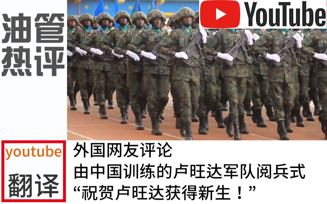 外国网友评论由中国训练的卢旺达军队阅兵式