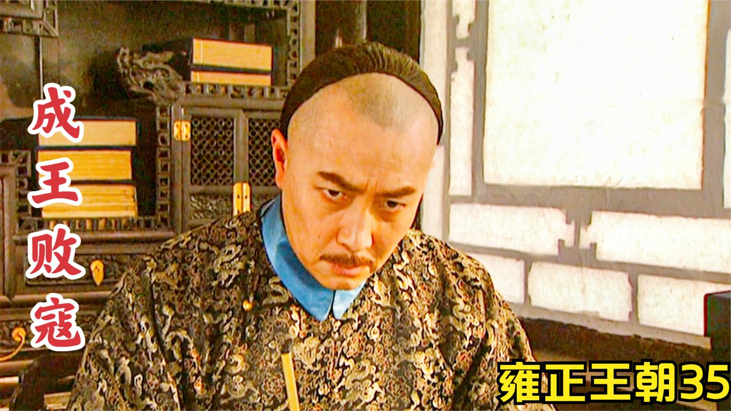雍正王朝35: 冷面帝王雍正, 赐高福喝毒酒, 邬思道连连叹息!
