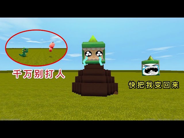 【狗华】迷你世界: 小表弟你敢打我吗?只要打我一下,你就会变身奥力给