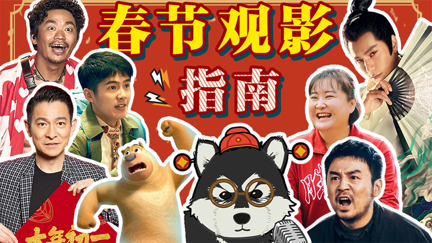 春节第一张电影票给谁? 春节档最全观影指南