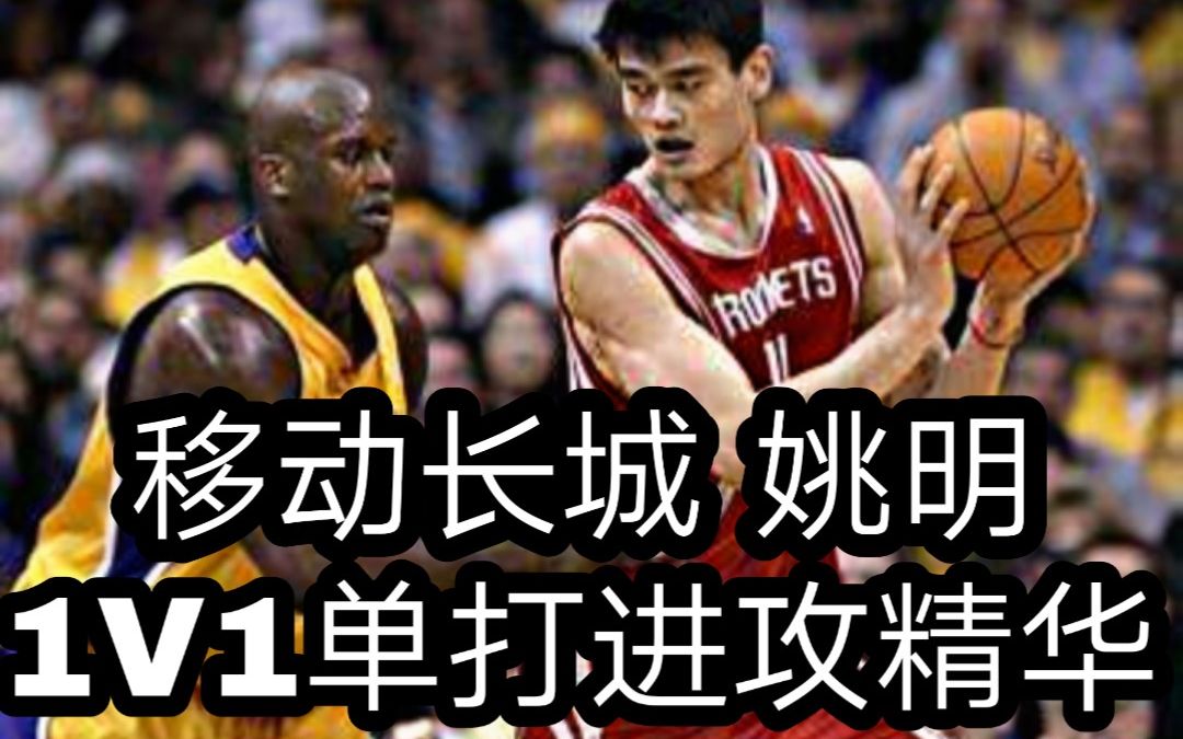 亚洲第一中锋, 球场大BUG 姚明背身单打进攻技巧精华!