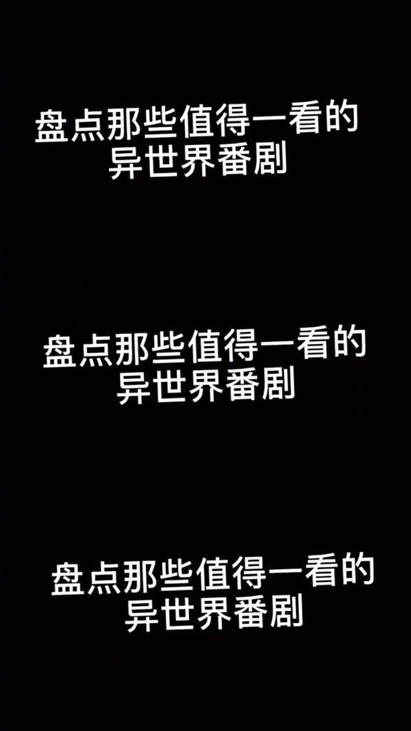 值得一看的异世界番剧...