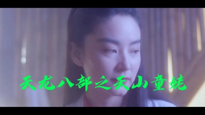 经典电影《新天龙八部之天山童姥》演员阵容强大, 林青霞, 巩利