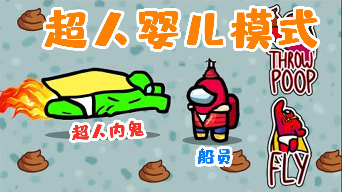 Amongus超人婴儿模式: 内鬼变超人婴儿, 不仅能飞行还能释放天火