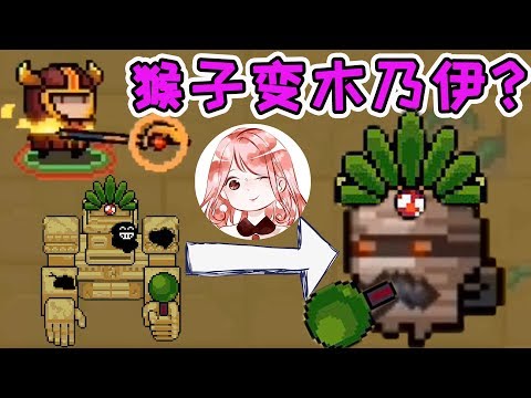【元氣騎士•Soul Knight】把猴子变成木乃伊!用阿努比斯的权杖打新Boss?真会玩