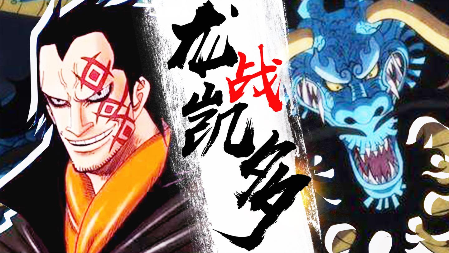海贼王1500话! 凯多败北, 马尔科红发君临大妈海贼团【汉化同人】