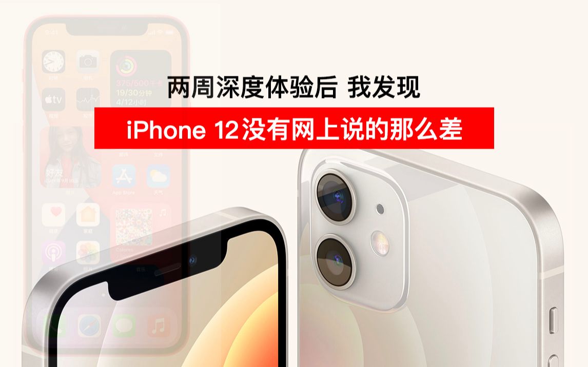 iPhone12评测: 换个角度看, 会多一种对产品的理解